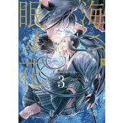 海ニ眠ル花　第３巻<3>(あすかコミックスCL-DX) [コミック]