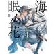 海ニ眠ル花　第４巻<4>(あすかコミックスCL-DX) [コミック]