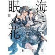 海ニ眠ル花　第４巻<4>(あすかコミックスCL-DX) [コミック]