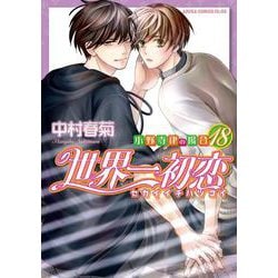 世界一初恋 ～小野寺律の場合18～（あすかコミックスCL-DX） [コミック]