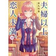 夫婦以上、恋人未満。　（１０）<10>(角川コミックス・エース) [コミック]