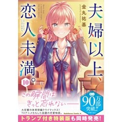 ヨドバシ.com - 夫婦以上、恋人未満。 （１０）<10>(角川コミックス 