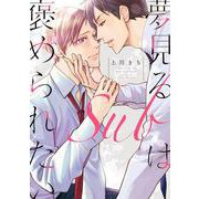 夢見るSubは褒められたい(あすかコミックスCL-DX) [コミック]