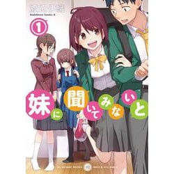 妹に聞いてみないと　（１）<1>(角川コミックス・エース) [コミック]