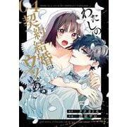 わたしの契約結婚にはウソがある。（4）(完)(ﾋﾞｯｸﾞｶﾞﾝｶﾞﾝｺﾐｯｸｽ) [コミック]