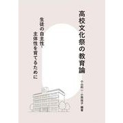 高校文化祭の教育論-生徒の自主性・主体性を育てるために [単行本]
