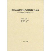 中国山西省高河店訪問調査の記録―2006年・2007年 [単行本]