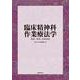 臨床精神科作業療法学-理論、実践、効果検証 [単行本]