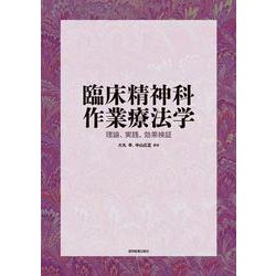 臨床精神科作業療法学-理論、実践、効果検証 [単行本]