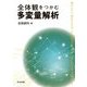 全体観をつかむ多変量解析―Holistic Approach to Multivariate Statistical Analysis [単行本]