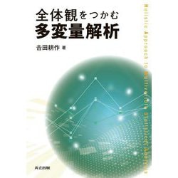 全体観をつかむ多変量解析―Holistic Approach to Multivariate Statistical Analysis [単行本]