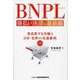 BNPL 後払い決済の最前線―急成長する市場と日本・世界の先進事例50 [単行本]