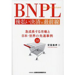 BNPL 後払い決済の最前線―急成長する市場と日本・世界の先進事例50 [単行本]