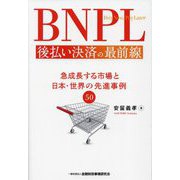 BNPL 後払い決済の最前線―急成長する市場と日本・世界の先進事例50 [単行本]