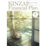 ＫＩＮＺＡＩ　Ｆｉｎａｎｃｉａｌ　Ｐｌａｎ　Ｎｏ．４５８　４月号<№４５８　４月号> [単行本]