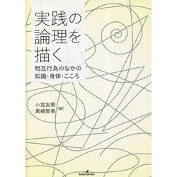 実践の論理を描く―相互行為のなかの知識・身体・こころ [単行本]