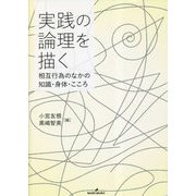 実践の論理を描く―相互行為のなかの知識・身体・こころ [単行本]