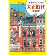 本当は近くにある大正時代(光文社知恵の森文庫) [文庫]