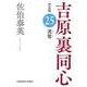 流鶯　決定版－吉原裏同心 (25)(光文社文庫) [文庫]