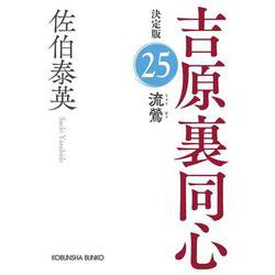 流鶯　決定版－吉原裏同心 (25)(光文社文庫) [文庫]
