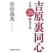 旅立ちぬ　決定版－吉原裏同心 (26)(光文社文庫) [文庫]