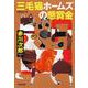 三毛猫ホームズの懸賞金(光文社文庫) [文庫]
