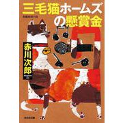 三毛猫ホームズの懸賞金(光文社文庫) [文庫]