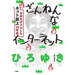 ざんねんなインターネット―日本をダメにした「ネット炎上」10年史 [単行本]
