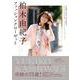 柏木由紀子ファッションクローゼット(扶桑社ムック) [ムックその他]