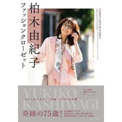柏木由紀子ファッションクローゼット(扶桑社ムック) [ムックその他]