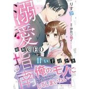 溺愛指南～敏腕CEOの甘い手ほどき～1(マーマレードコミックス<CMMBL61>－マーマレードコミックス<61>) [単行本]