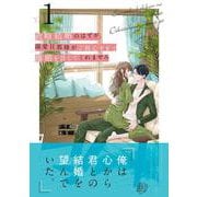 政略結婚のはずが、溺愛旦那様がご執心すぎて離婚を許してくれません１(マーマレードコミックス<CMMBL62>－マーマレードコミックス<62>) [単行本]