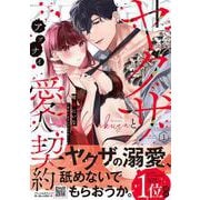 変態ヤクザとアブナイ愛人契約～骨の髄までしゃぶられH～ 1(プティルハニーコミックス<CMPTH15>－プティルハニーコミックス<15>) [コミック]