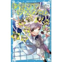 トモダチデスゲーム―類は友を呼ぶ(講談社青い鳥文庫) [新書]