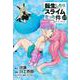 転生したらスライムだった件（23）(シリウスKC) [コミック]