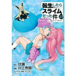 転生したらスライムだった件（23）(シリウスKC) [コミック]