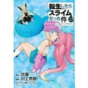 転生したらスライムだった件（23）(シリウスKC) [コミック]