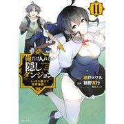 俺だけ入れる隠しダンジョン　～こっそり鍛えて世界最強～（11）(シリウスKC) [コミック]