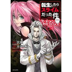 転生したらスライムだった件　クレイマンREVENGE（2）(シリウスKC) [コミック]