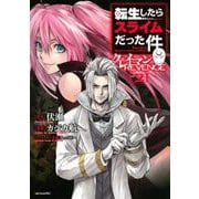 転生したらスライムだった件　クレイマンREVENGE（2）(シリウスKC) [コミック]