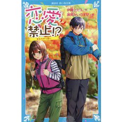 恋愛禁止!?―すれちがう思い(講談社青い鳥文庫) [新書]