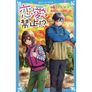 恋愛禁止!?―すれちがう思い(講談社青い鳥文庫) [新書]