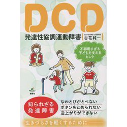 DCD発達性協調運動障害―不器用すぎる子どもを支えるヒント(健康ライブラリー―スペシャル) [全集叢書]