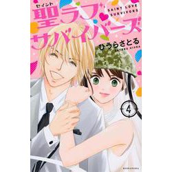聖ラブサバイバーズ（4）(KCデラックス) [コミック]