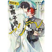 異世界で半魔の子供を育てたらヤンデレに育った〈下〉(Ruby collection) [単行本]