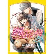 純情ロマンチカ 第28巻（あすかコミックスCL-DX） [コミック]