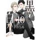 黒か白か　第10巻<10>(あすかコミックスCL-DX) [コミック]