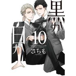 黒か白か　第10巻<10>(あすかコミックスCL-DX) [コミック]