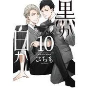 黒か白か　第10巻<10>(あすかコミックスCL-DX) [コミック]