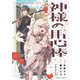神様の用心棒 （1）<1>(角川コミックス・エース) [コミック]